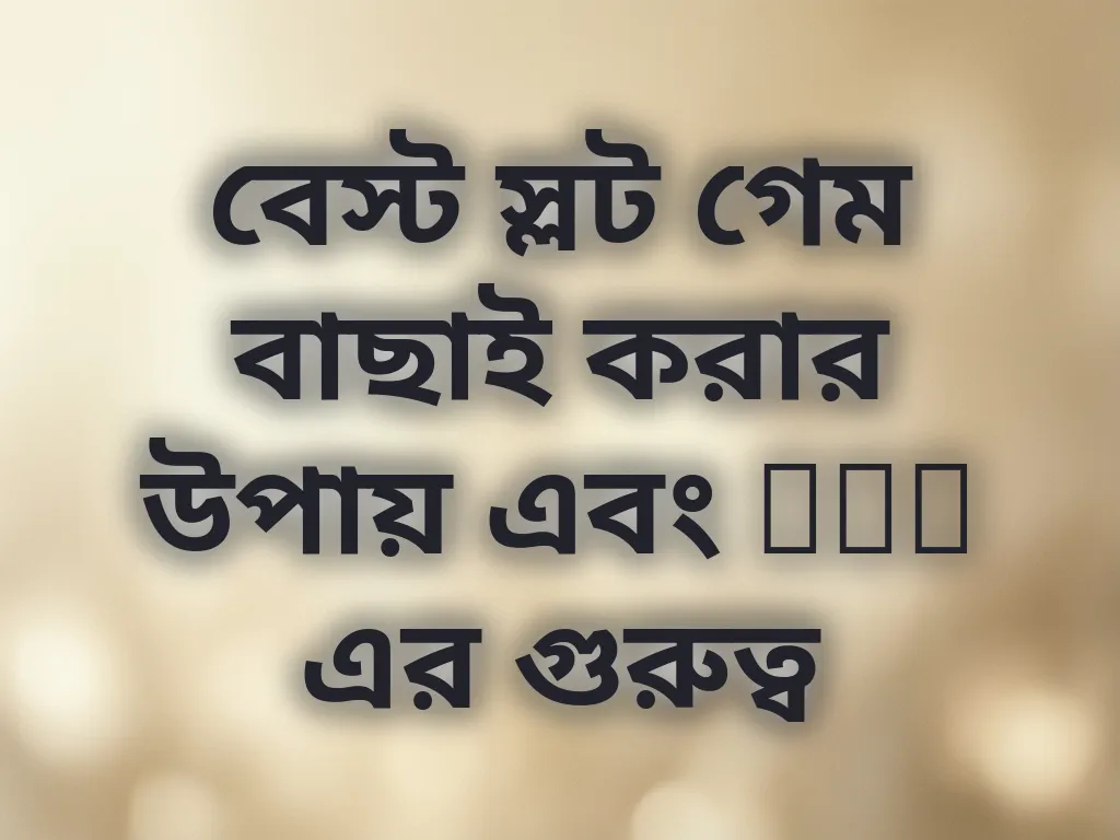 বেস্ট স্লট গেম বাছাই করার উপায় এবং RTP এর গুরুত্ব