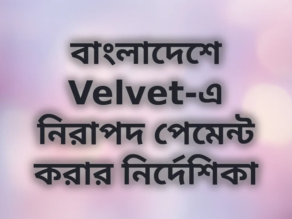 বাংলাদেশে Velvet-এ নিরাপদ পেমেন্ট করার নির্দেশিকা