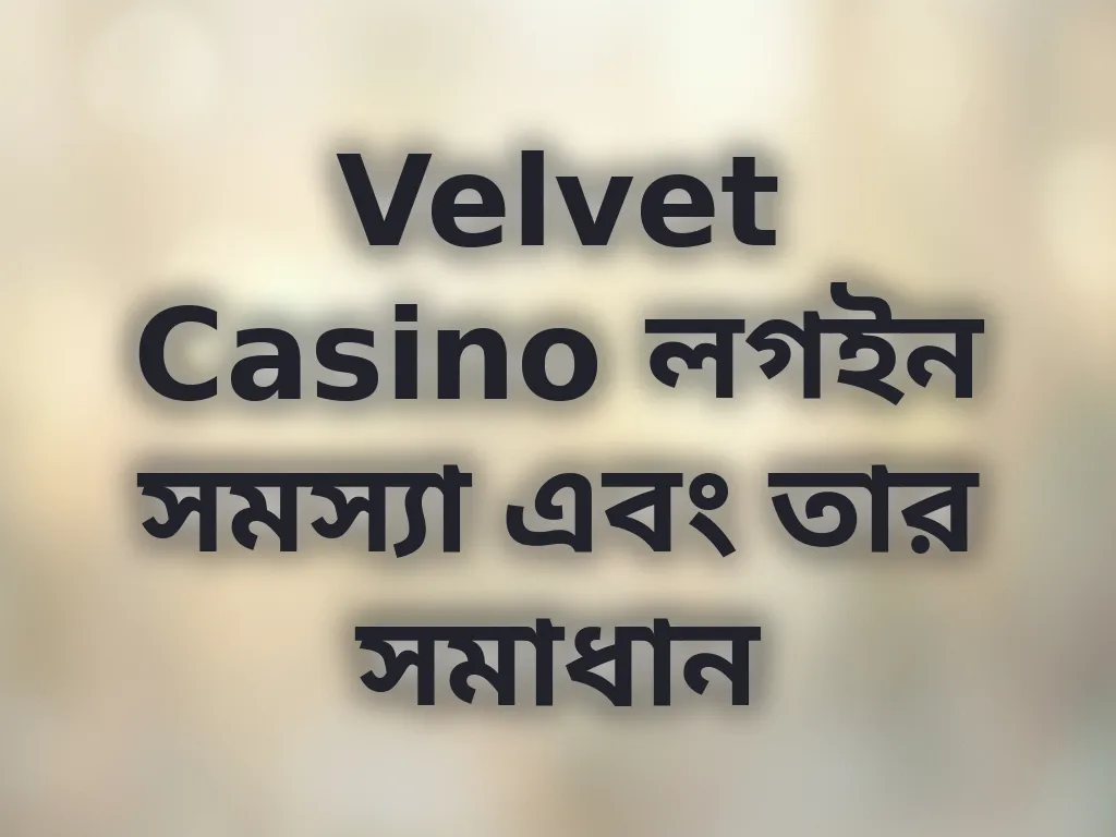Velvet Casino লগইন সমস্যা এবং তার সমাধান